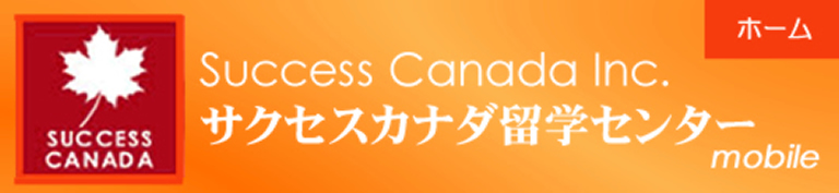 Success Canada Inc. サクセスカナダ留学センター　mobile