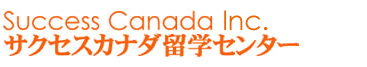 Success Canada Inc. サクセスカナダ留学センター